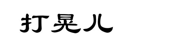 打晃儿