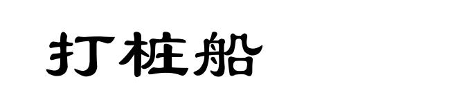 打桩船