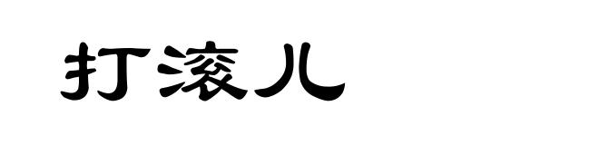 打滚儿