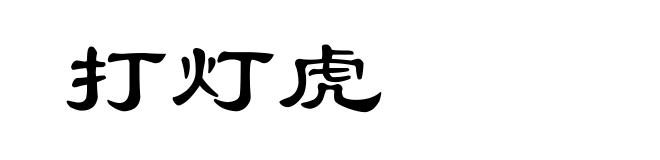 打灯虎