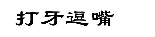 打牙逗嘴