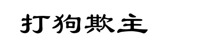 打狗欺主