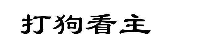 打狗看主