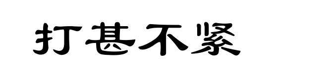 打甚不紧