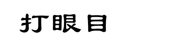 打眼目