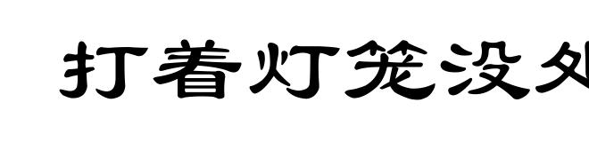 打着灯笼没处寻