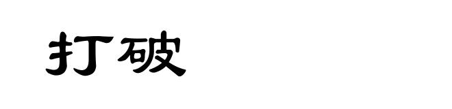 打破