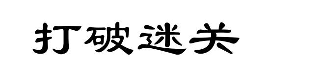 打破迷关