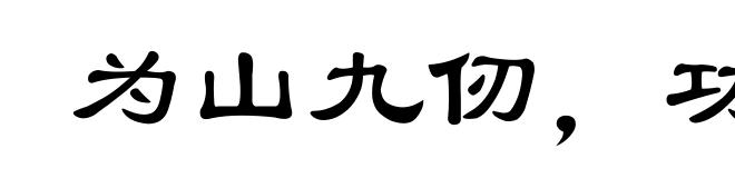 为山九仞，功亏一篑