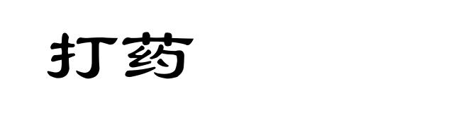 打药