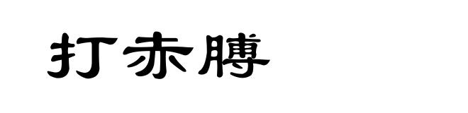 打赤膊