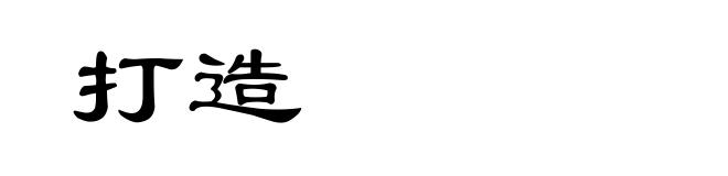 打造