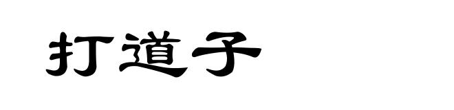 打道子