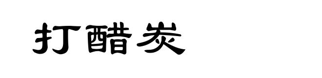 打醋炭