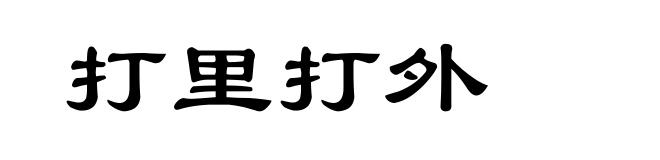 打里打外