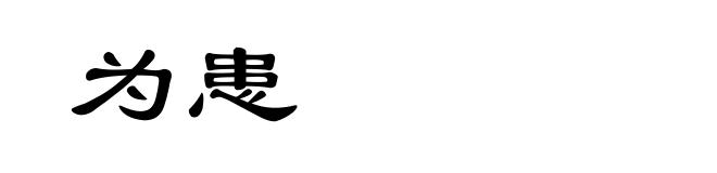 为患