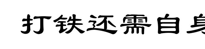 打铁还需自身硬