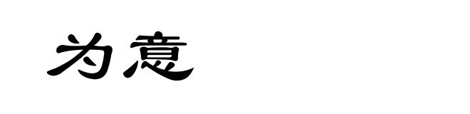 为意