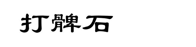 打髀石