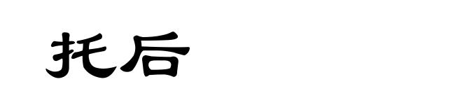 托后