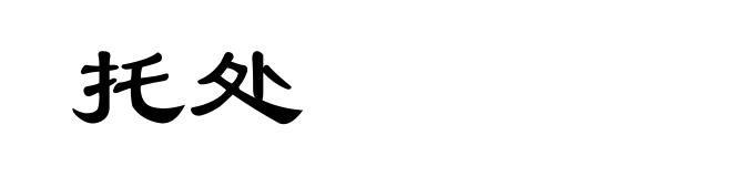 托处
