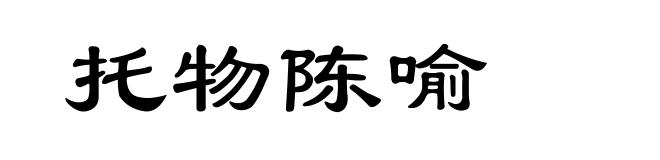 托物陈喻