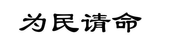 为民请命