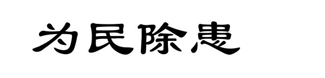 为民除患