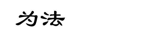 为法