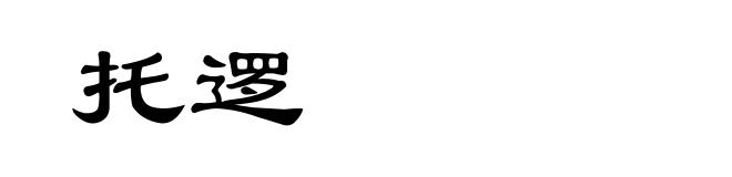 托逻