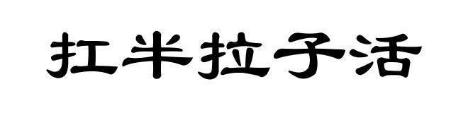 扛半拉子活