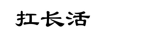 扛长活