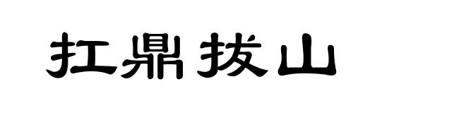 扛鼎拔山