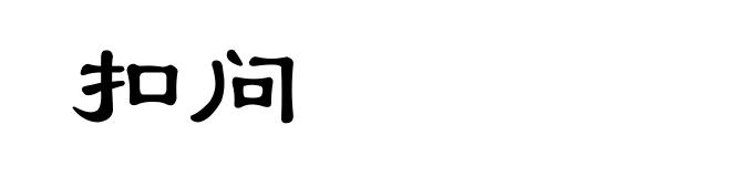 扣问
