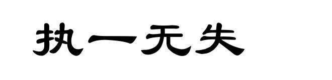 执一无失
