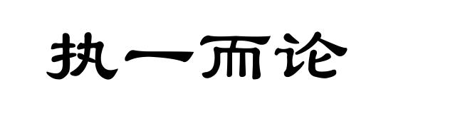 执一而论