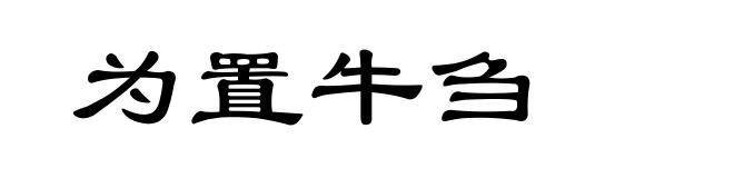 为置牛刍