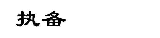 执备