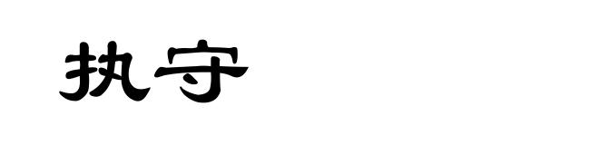 执守