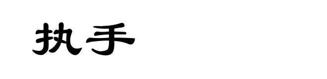 执手
