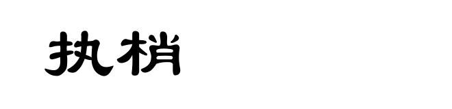 执梢