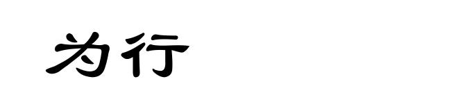 为行