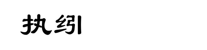 执纼