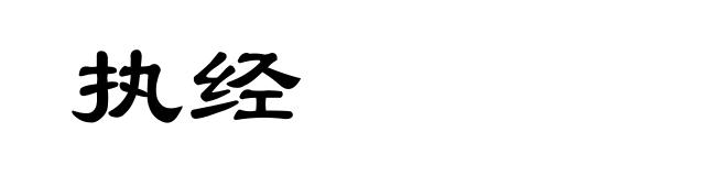 执经