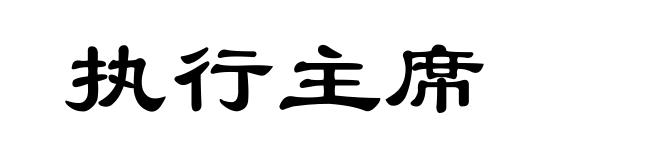 执行主席