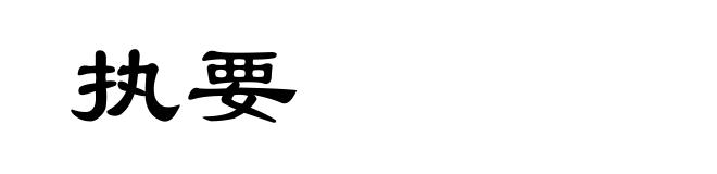 执要