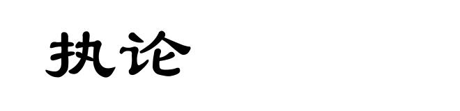 执论