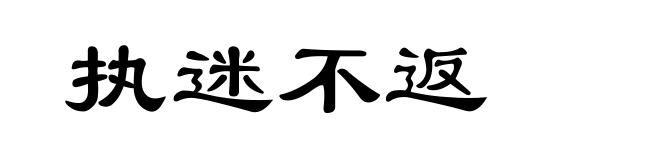 执迷不返