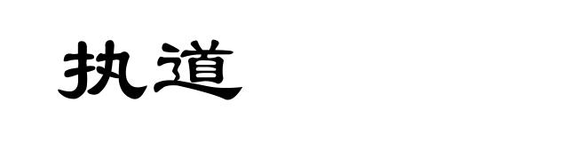 执道
