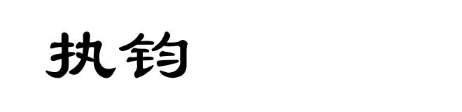 执钧